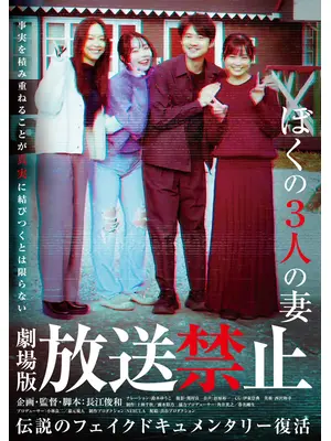 放送禁止 ぼくの3人の妻