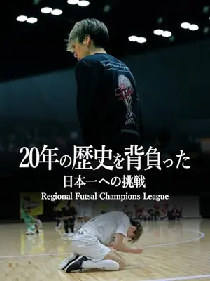 20年の歴史を背負った日本一への挑戦