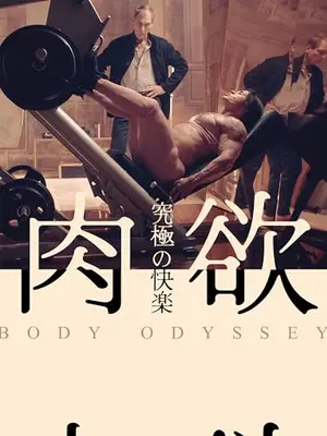 肉欲　究極の快楽