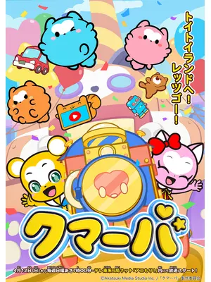 クマーバ シーズン3