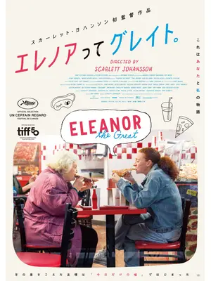 エレノアってグレイト。