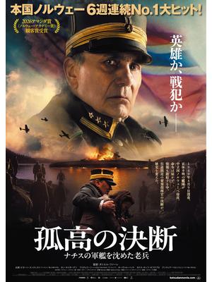 孤高の決断 ナチスの軍艦を沈めた老兵