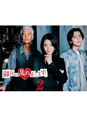 御社の乱れ正します！２