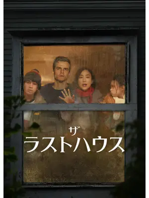ザ・ラストハウス