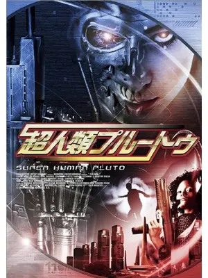 超人類プルートゥ