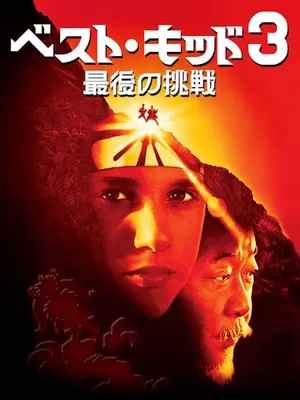 ベスト・キッド3／最後の挑戦