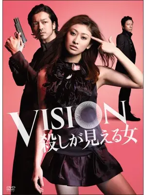 VISION 殺しが見える女