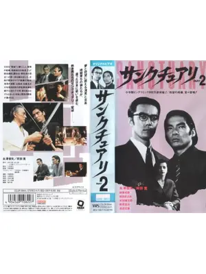 サンクチュアリ　PART2