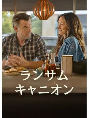 ランサム・キャニオン シーズン2