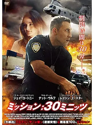 ミッション:30ミニッツ