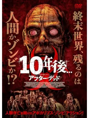 10年後　アフター・デッド