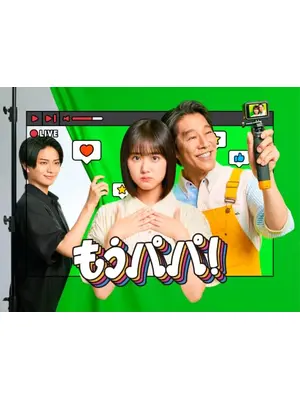 もうパパ！