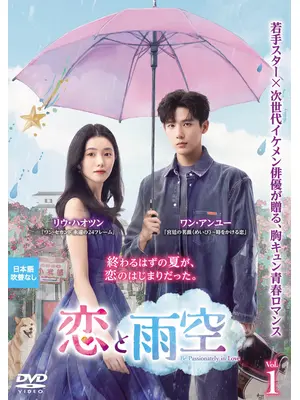 恋と雨空