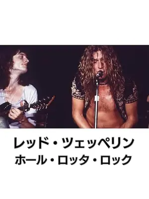 レッド・ツェッペリン：ホール・ロッタ・ロック