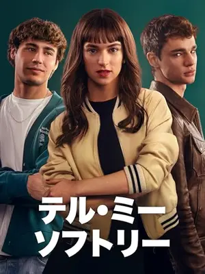 テル・ミー・ソフトリー