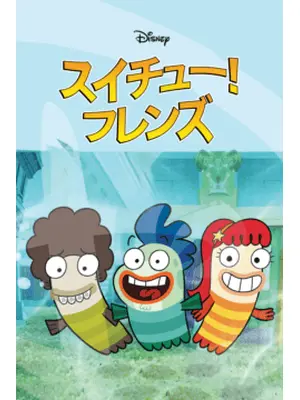 スイチュー！フレンズ シーズン1