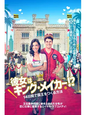 彼女はキング・メイカー！？　14日間で国王をつくる方法