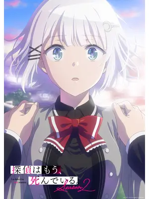 探偵はもう、死んでいる。Season 2
