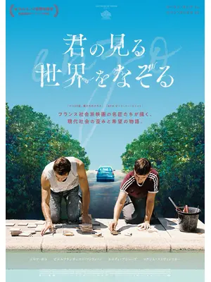 君の見る世界をなぞる