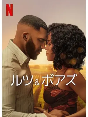 ルツ＆ボアズ