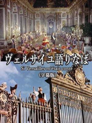 ヴェルサイユ語りなば