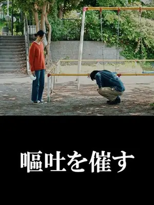 嘔吐を催す