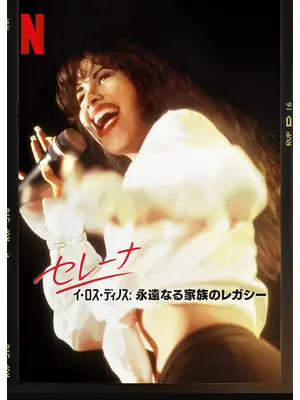 セレナ・イ・ロス・ディノス: 永遠なる家族のレガシー