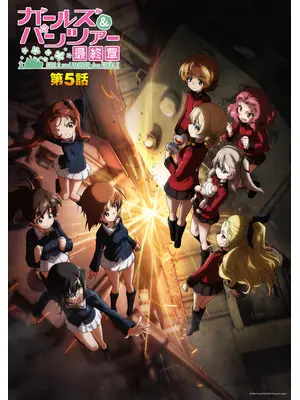 ガールズ＆パンツァー 最終章 第5話