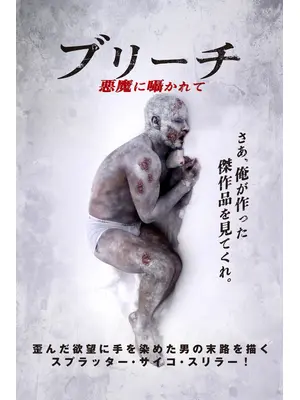 ブリーチ 悪魔に囁かれて
