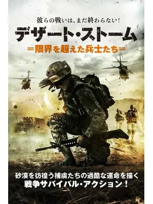 デザート・ストーム 限界を超えた兵士たち