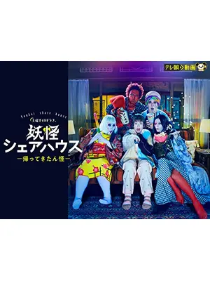 妖怪シェアハウスー帰ってきたん怪ー