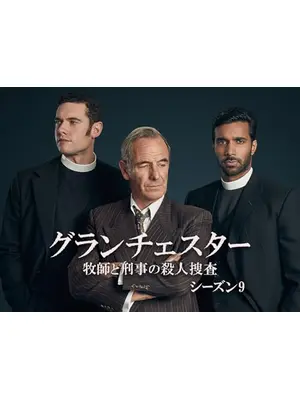 Grantchester Season 9（原題）