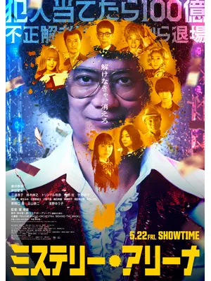 ミステリー・アリーナ