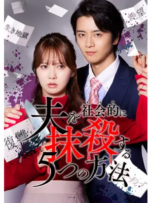 夫を社会的に抹殺する5つの方法 Re:venge