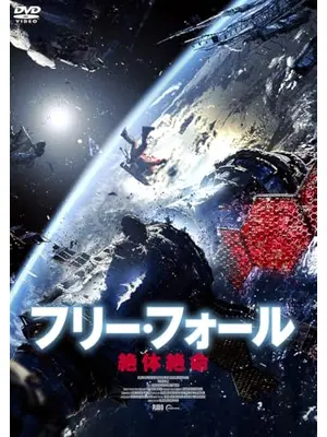 フリー・フォール　ー絶体絶命ー