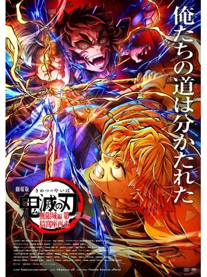 劇場版「鬼滅の刃」無限城編 第一章 猗窩座再来