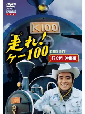 走れ！ケー100