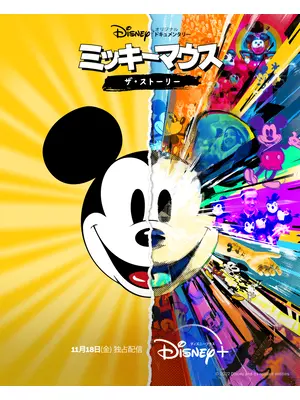ミッキーマウス　ザ・ストーリー