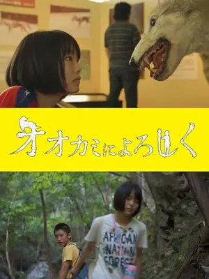 オオカミによろしく
