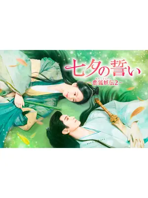 七夕の誓い～恋狐妖伝２～