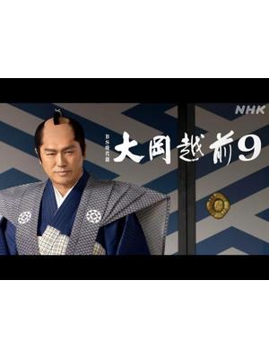 大岡越前9