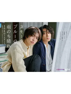 スモークブルーの雨のち晴れ