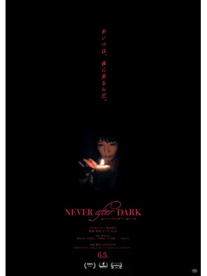Never After Dark／ネバーアフターダーク