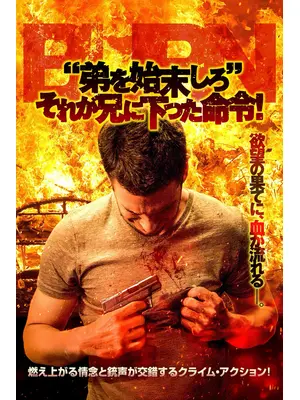 “弟を始末しろ” それが兄に下った命令！