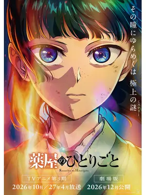 劇場版 薬屋のひとりごと