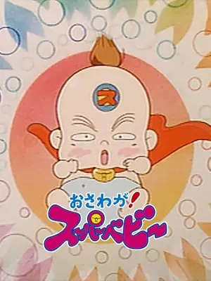 おさわが！スーパーベビー