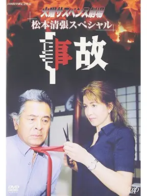 松本清張サスペンス 事故