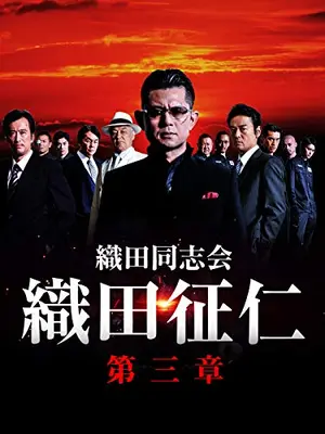 織田同志会・織田征仁　第三章