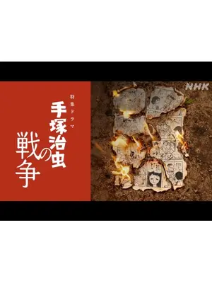 手塚治虫の戦争