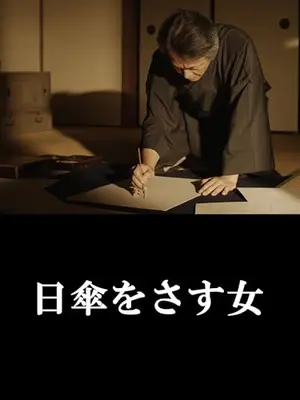 日傘をさす女
